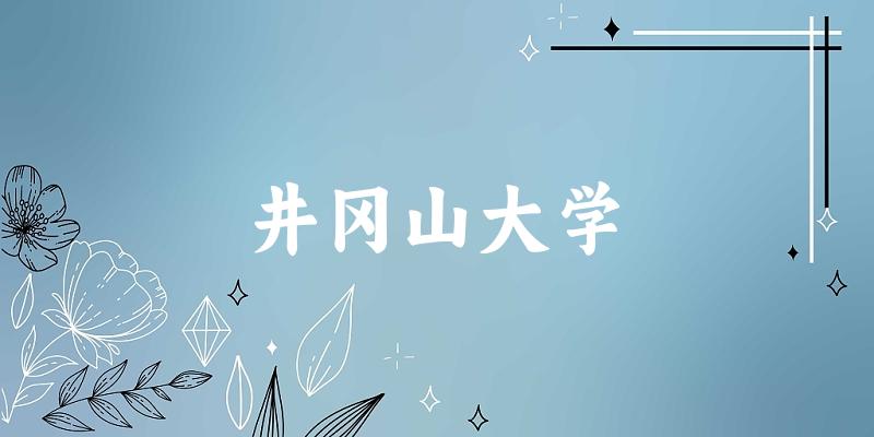 井冈山大学校园景观