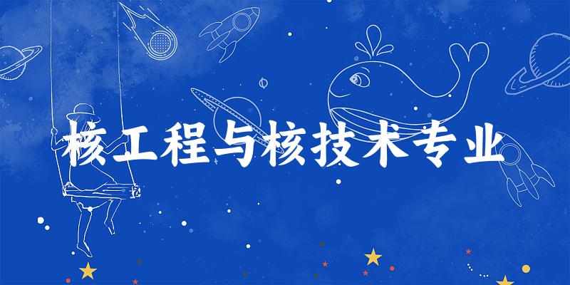 全国核工程与核技术专业大学一览：29所大学名单汇总