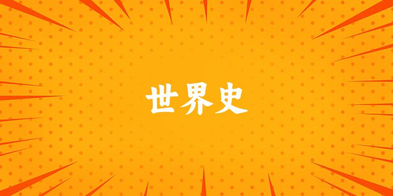 2025年开设世界史专业大学排名及录取分数线解析