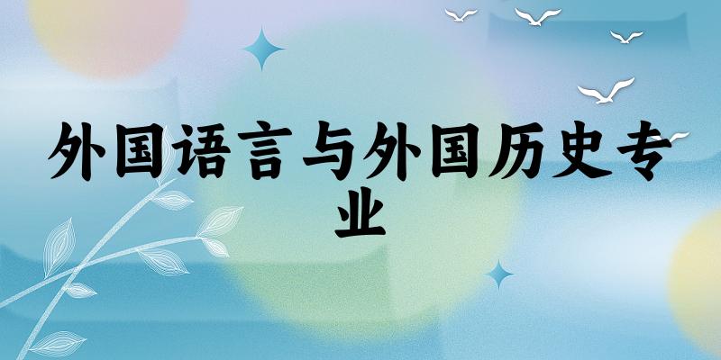 全国外国语言与外国历史专业大学一览：4所大学名单汇总