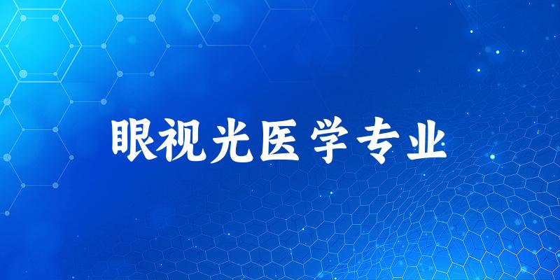 全国眼视光医学专业大学一览：30所大学名单汇总
