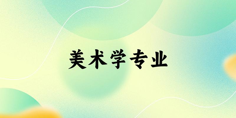 全国美术学专业大学一览：238所大学名单汇总