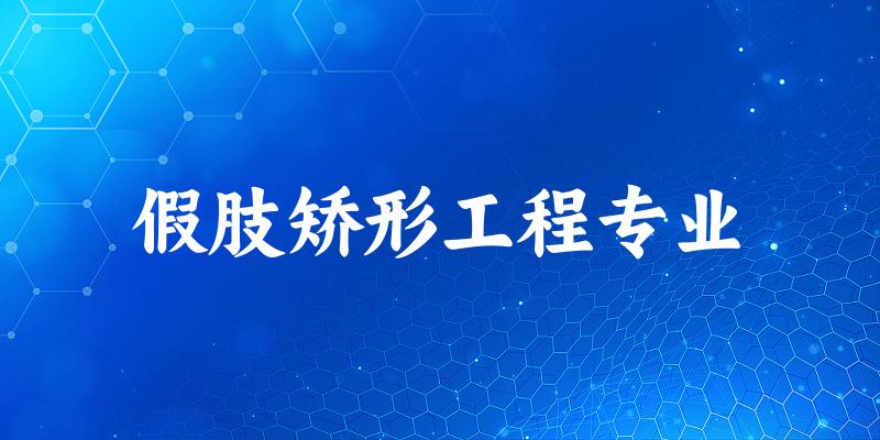 全国假肢矫形工程专业大学一览：6所大学名单汇总