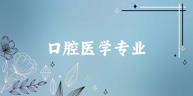 全国口腔医学专业大学一览：125所大学名单汇总