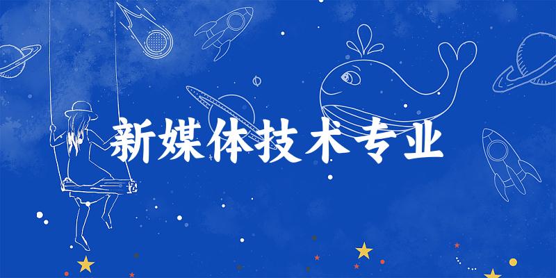 全国新媒体技术专业大学一览：12所大学名单汇总