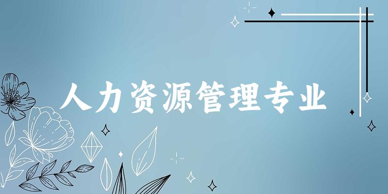 全国人力资源管理专业大学一览：418所大学名单汇总
