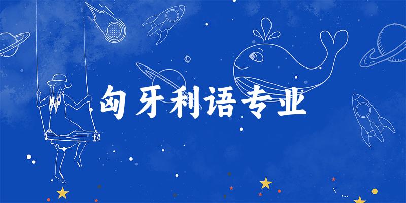 全国匈牙利语专业大学一览：9所大学名单汇总