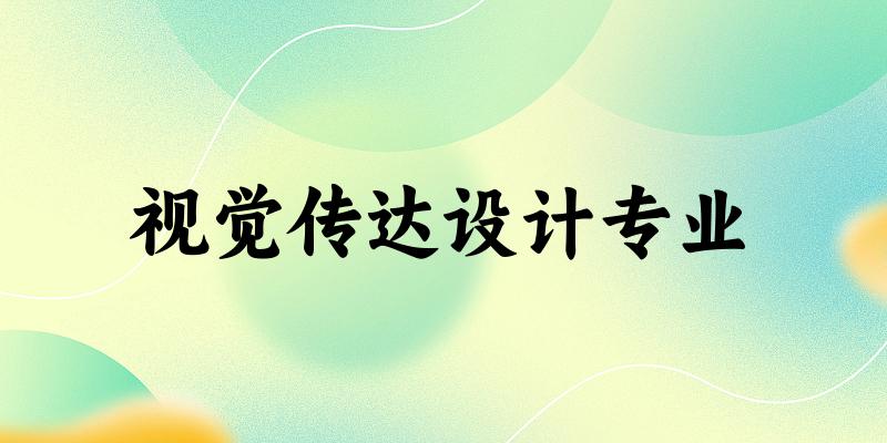 全国视觉传达设计专业大学一览：683所大学名单汇总