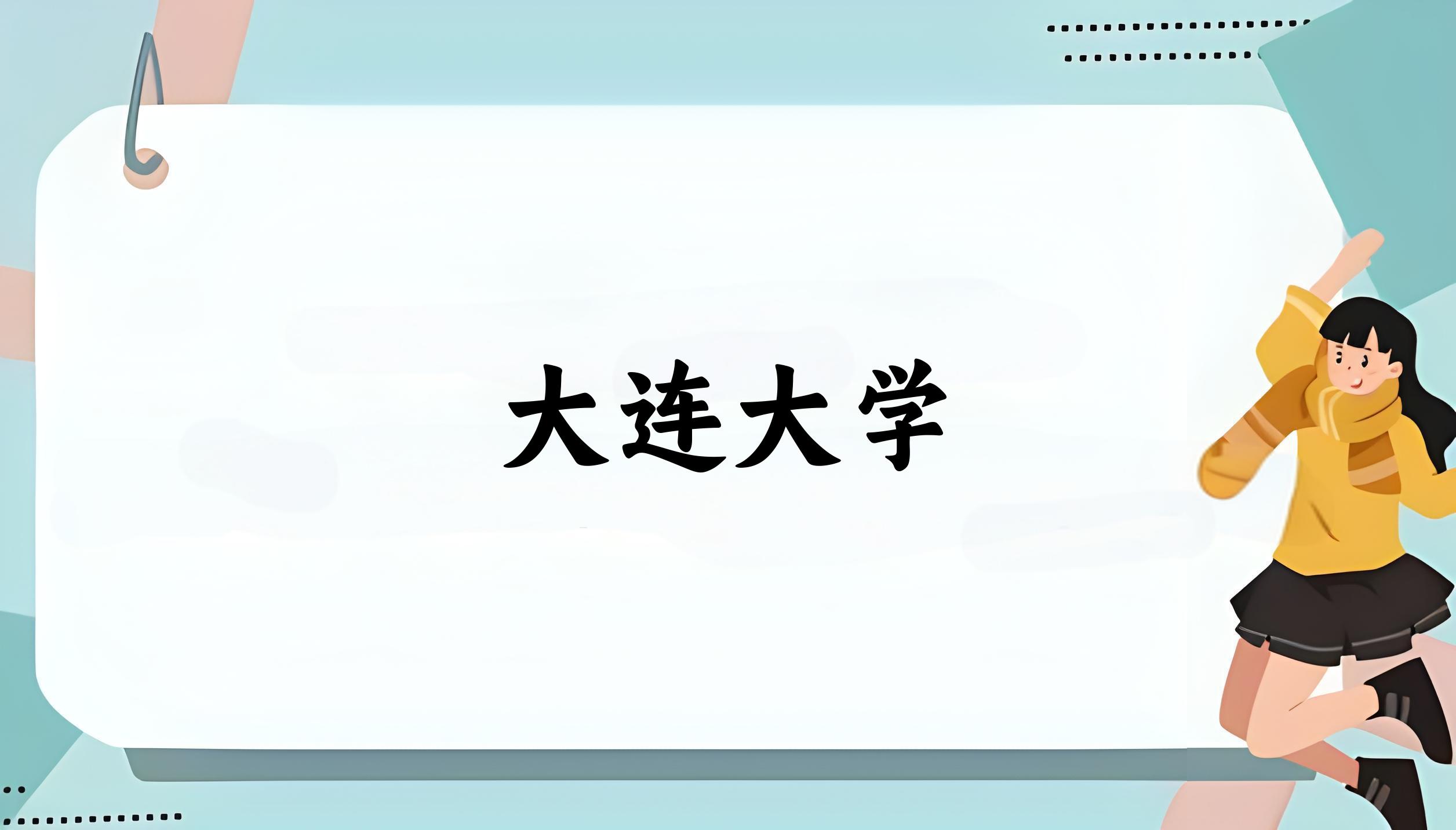 大连大学（Dalian University）招生数据可视化