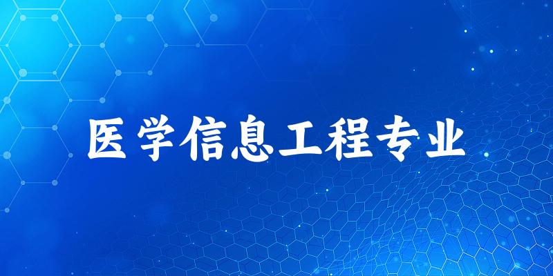 全国医学信息工程专业大学一览：58所大学名单汇总