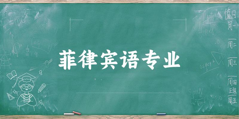 全国菲律宾语专业大学一览：3所大学名单汇总