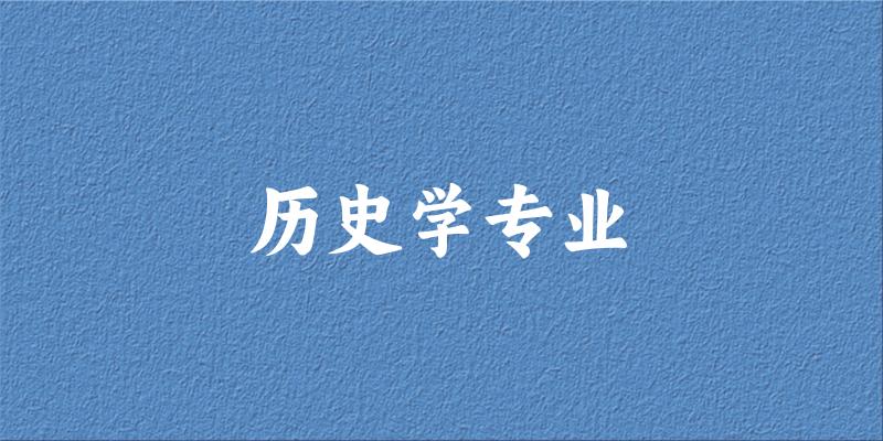 全国历史学专业大学一览：199所大学名单汇总