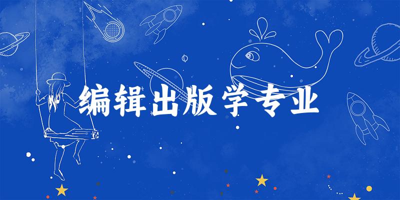 全国编辑出版学专业大学一览：32所大学名单汇总
