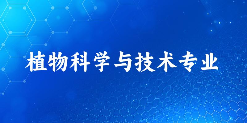 全国植物科学与技术专业大学一览：23所大学名单汇总