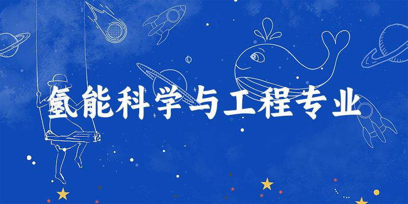 全国氢能科学与工程专业大学一览：6所大学名单汇总