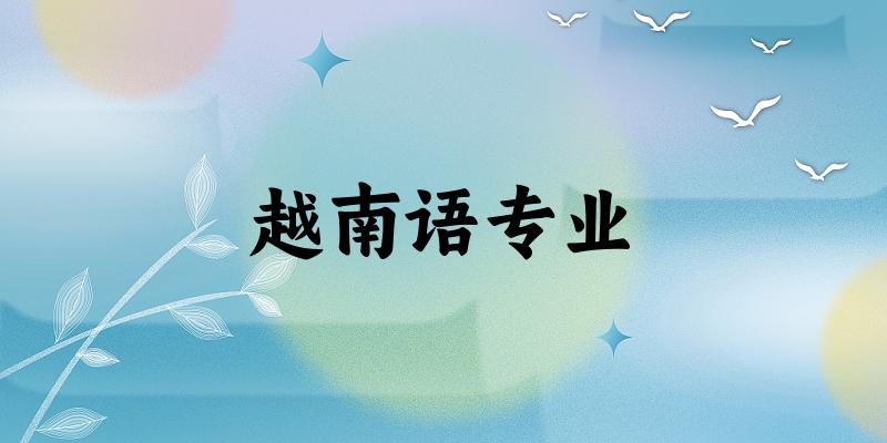 全国越南语专业大学一览：23所大学名单汇总