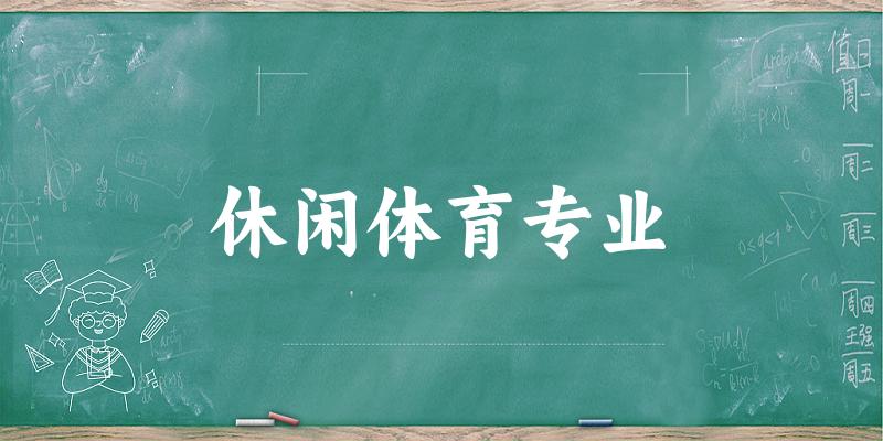 全国休闲体育专业大学一览：97所大学名单汇总