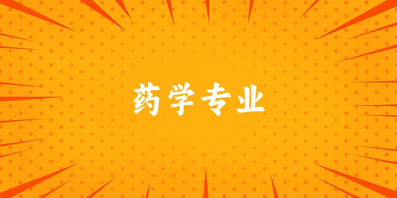 全国药学专业大学一览：303所大学名单汇总