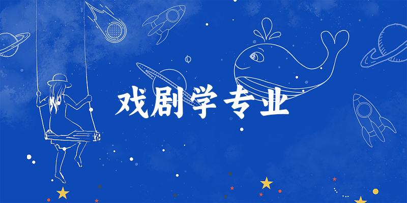 全国戏剧学专业大学一览：4所大学名单汇总