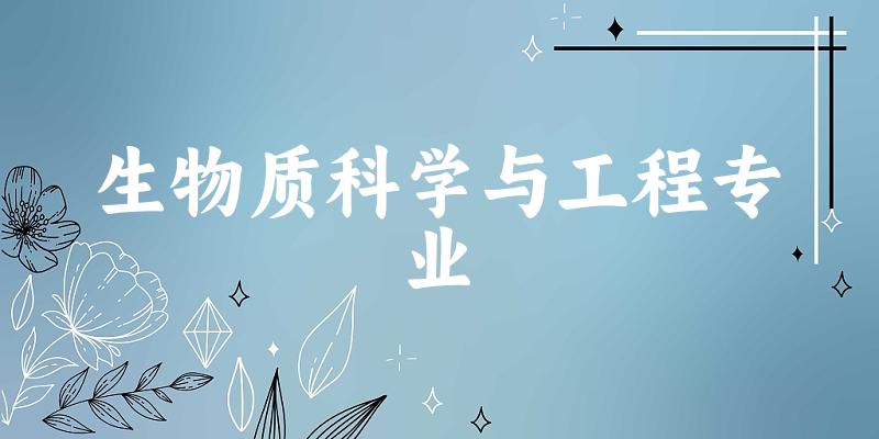全国生物质科学与工程专业大学一览：3所大学名单汇总