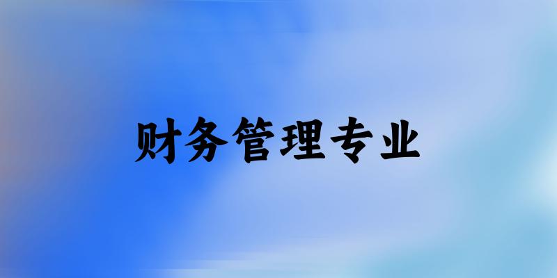 全国财务管理专业大学一览：689所大学名单汇总