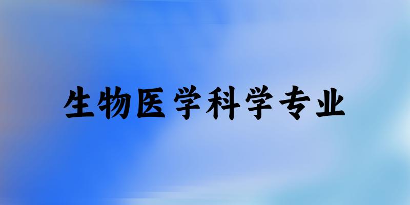 全国生物医学科学专业大学一览：13所大学名单汇总