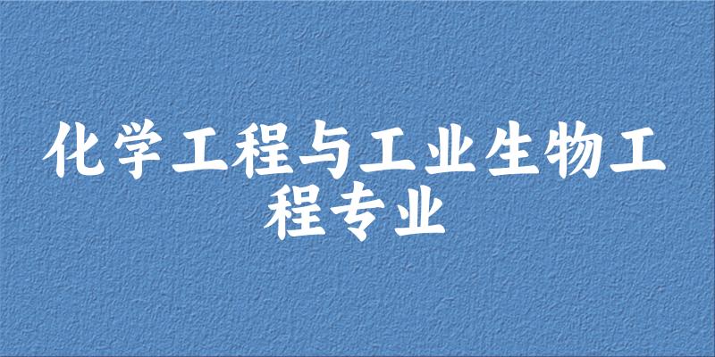 全国化学工程与工业生物工程专业大学一览：10所大学名单汇总