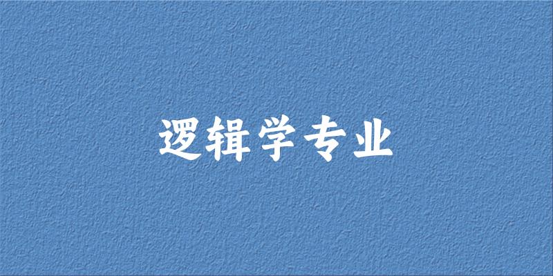 全国逻辑学专业大学一览：2所大学名单汇总