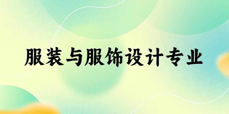 全国服装与服饰设计专业大学一览：203所大学名单汇总