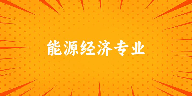 全国能源经济专业大学一览：13所大学名单汇总