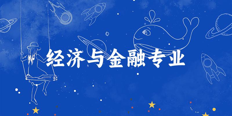 全国经济与金融专业大学一览：81所大学名单汇总