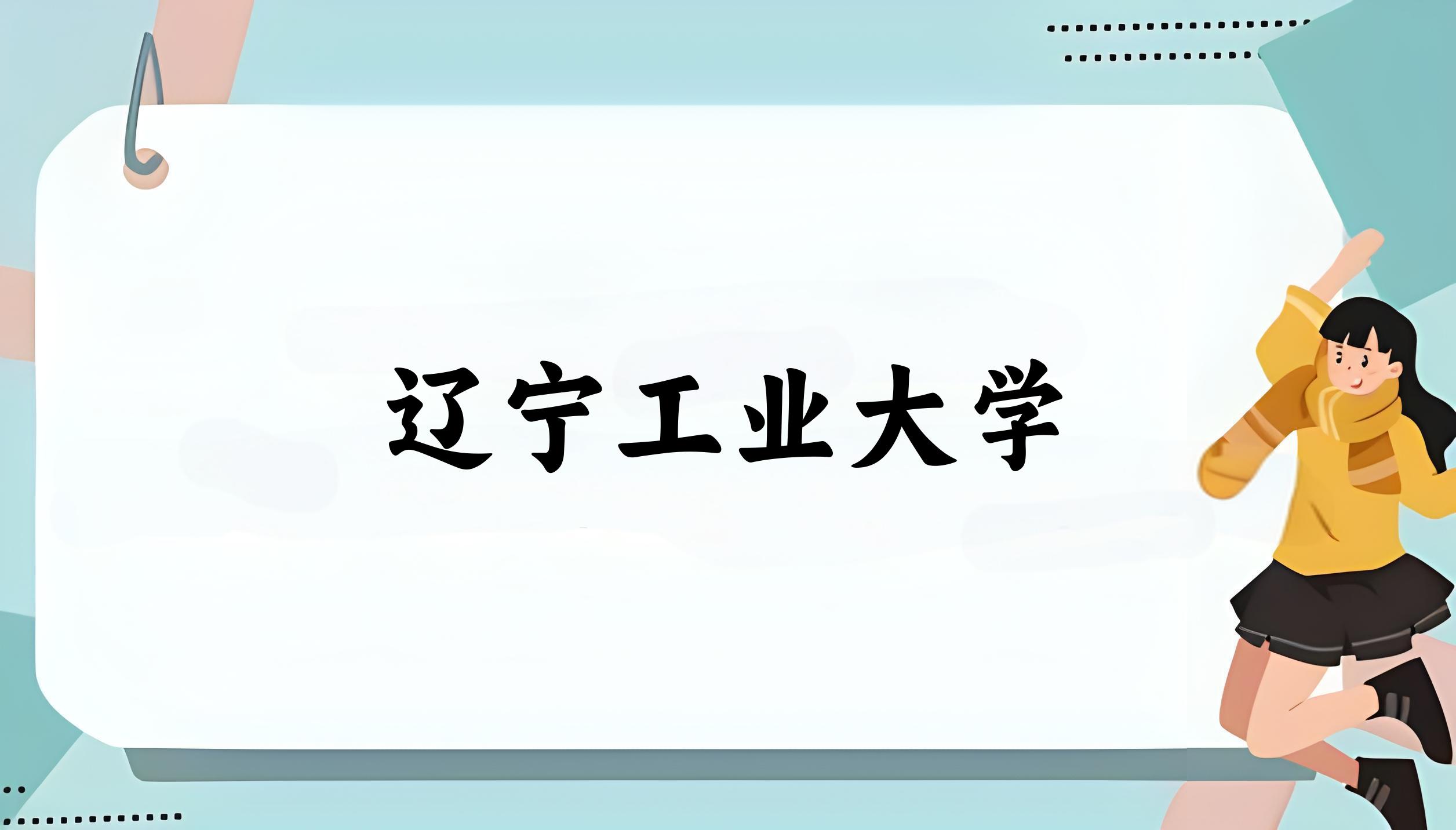辽宁工业大学历年录取趋势图