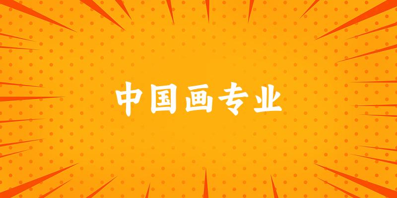 全国中国画专业大学一览：28所大学名单汇总