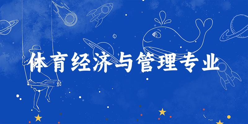 全国体育经济与管理专业大学一览：31所大学名单汇总