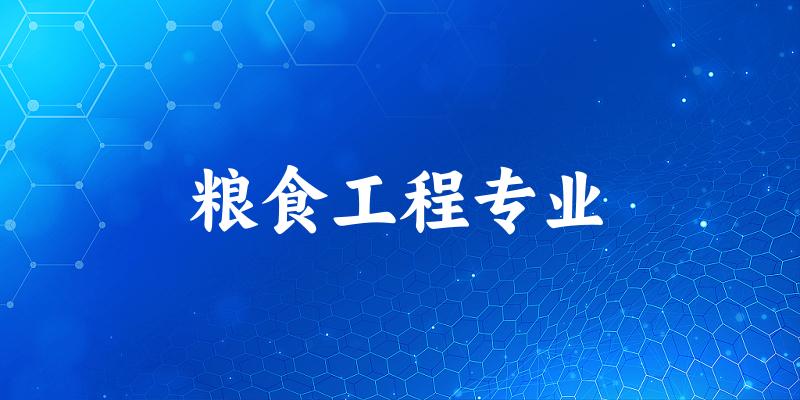 全国粮食工程专业大学一览：12所大学名单汇总