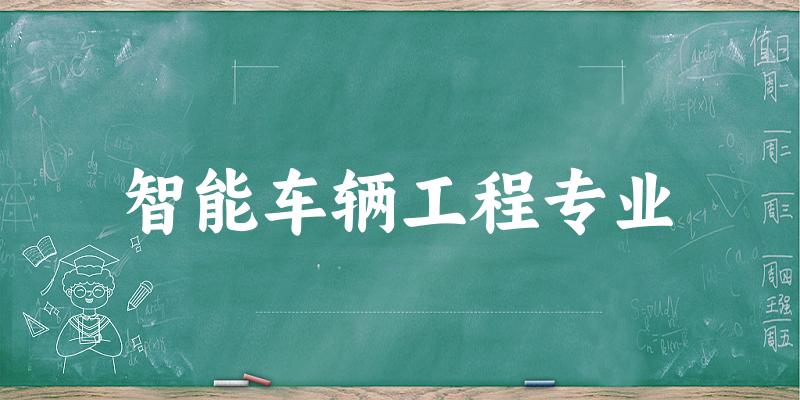 全国智能车辆工程专业大学一览：40所大学名单汇总