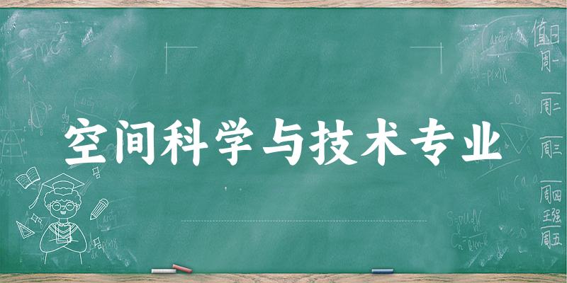 全国空间科学与技术专业大学一览：10所大学名单汇总