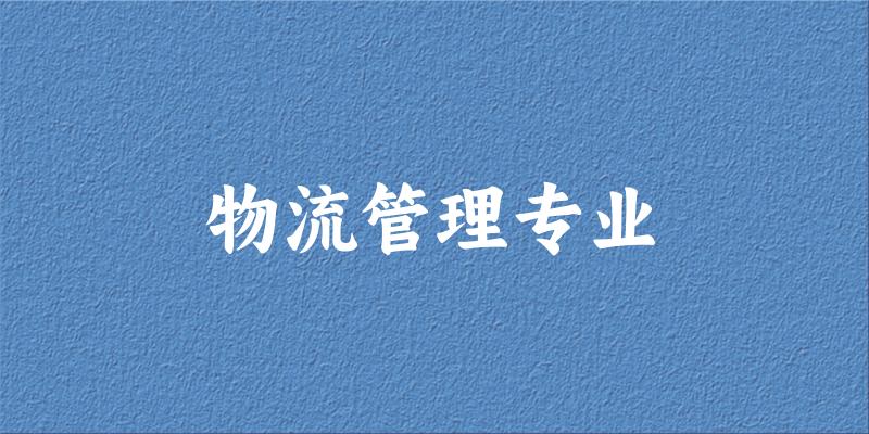 全国物流管理专业大学一览：434所大学名单汇总