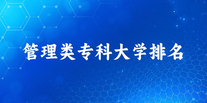 全国管理类专科大学排名及2024年录取分数线
