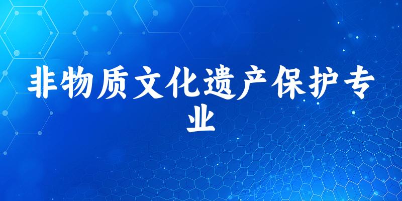 全国非物质文化遗产保护专业大学一览：16所大学名单汇总