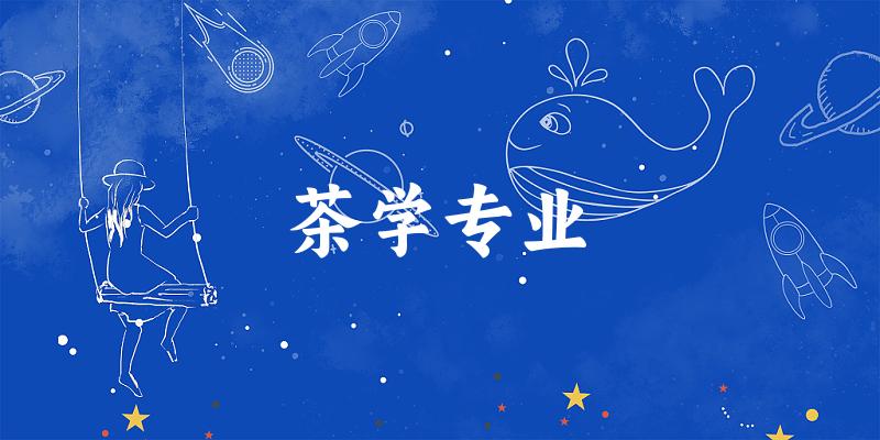全国茶学专业大学一览：32所大学名单汇总