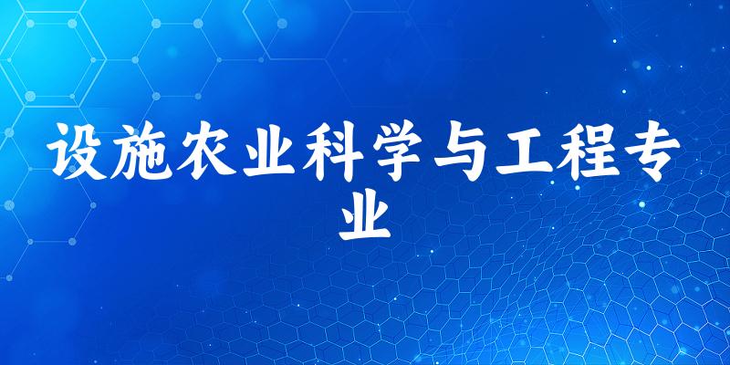 全国设施农业科学与工程专业大学一览：46所大学名单汇总