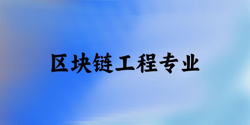 全国区块链工程专业大学一览：30所大学名单汇总