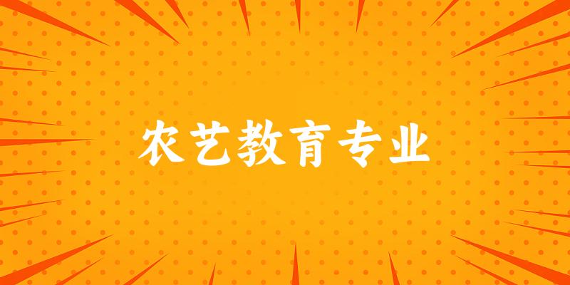 全国农艺教育专业大学一览：4所大学名单汇总