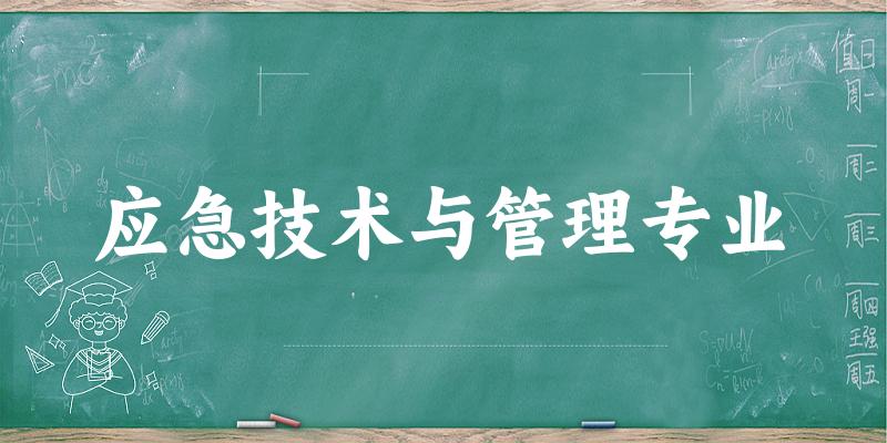 全国应急技术与管理专业大学一览：40所大学名单汇总