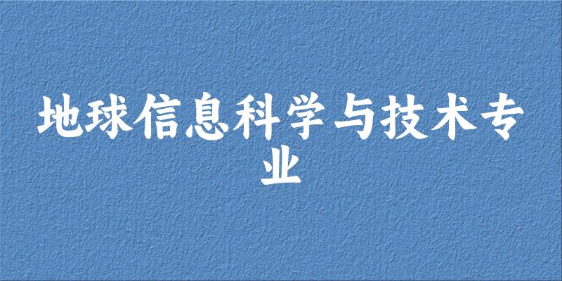 全国地球信息科学与技术专业大学一览：15所大学名单汇总