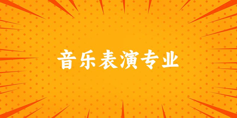 全国音乐表演专业大学一览：197所大学名单汇总