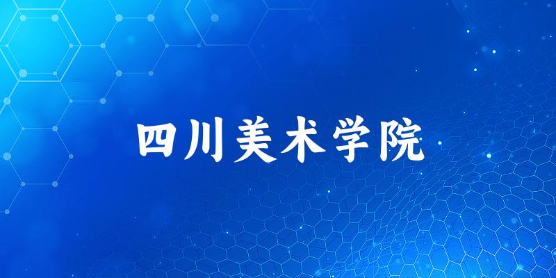 四川美术学院招生趋势图
