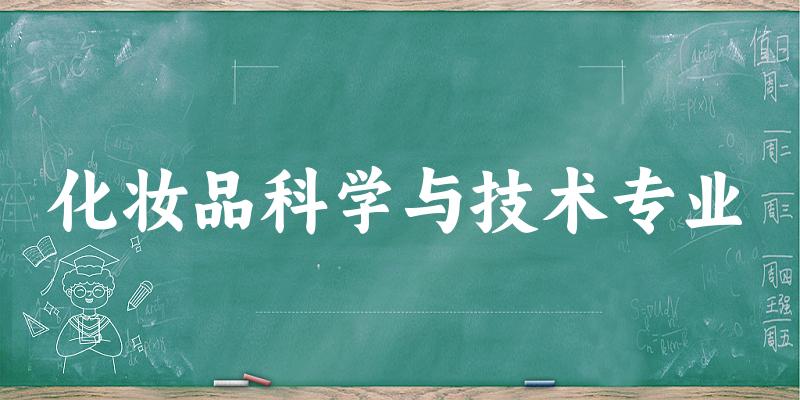 全国化妆品科学与技术专业大学一览：7所大学名单汇总