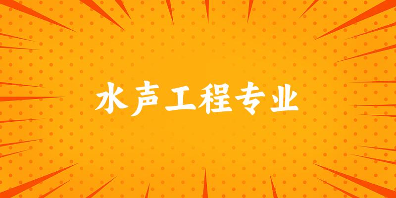 全国水声工程专业大学一览：3所大学名单汇总